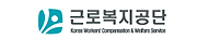 근로복지공단